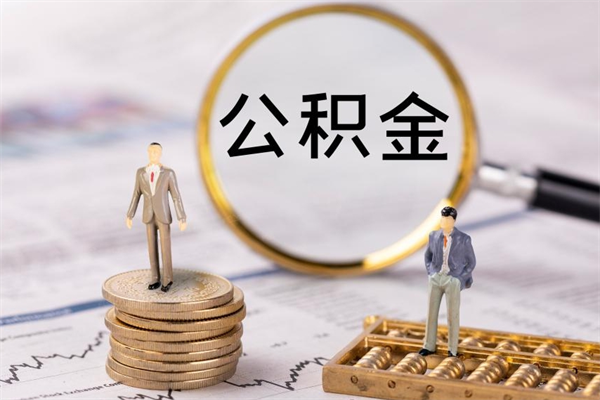 上饶公积金怎么取（请问一下住房公积金怎么取）
