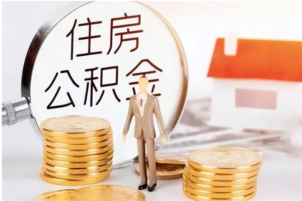 上饶取公积金流程（取公积金最简单的办法）
