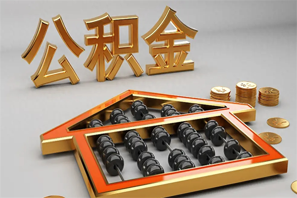 上饶离开了公积金怎么提（离开本市住房公积金怎么提取）