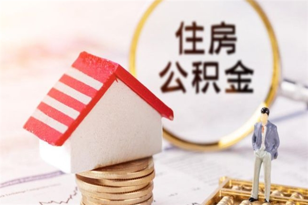 上饶办理公积金提款（提住房公积金流程）