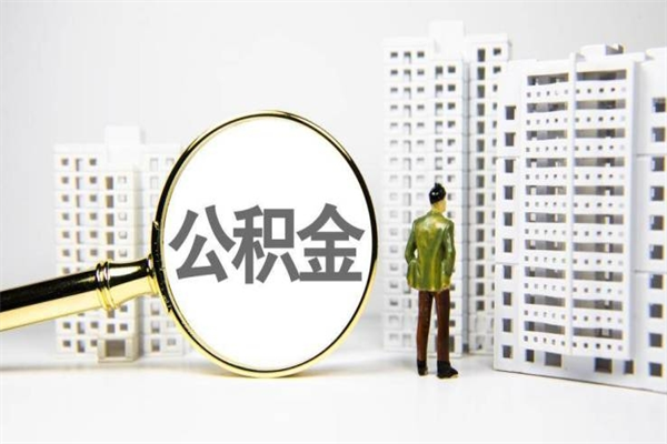上饶住房公积金封存如何取（住房公积金封存怎么提取出来用）