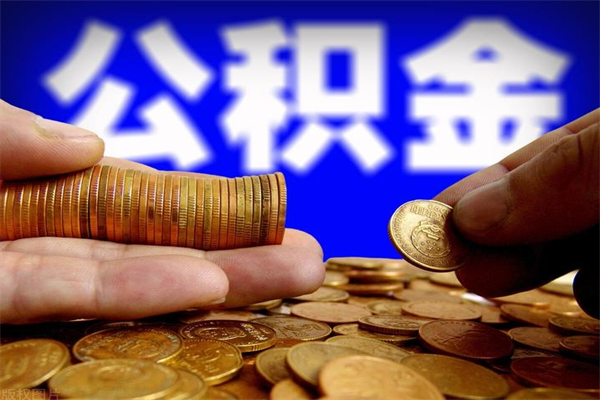 上饶公积金怎么全部取出来（怎么能将公积金全部取出）