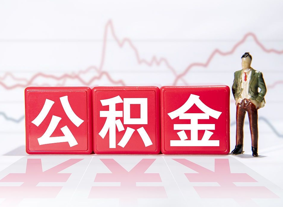 上饶离职了公积金怎么帮取（我离职了,我的住房公积金怎么取）