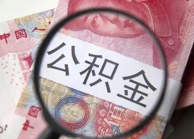 上饶辞职了可以提公积金吗（辞职能不能提取住房公积金）