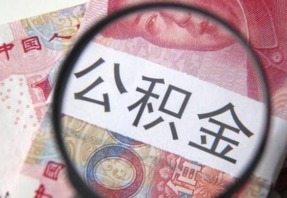 上饶办理公积金帮取（带取公积金怎么弄）