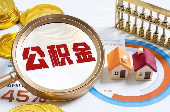 上饶公积金哪里取（在哪取公积金）