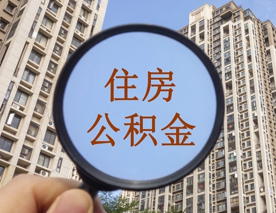 上饶住房公积金怎么一次性取（住房公积金如何一次性取完）
