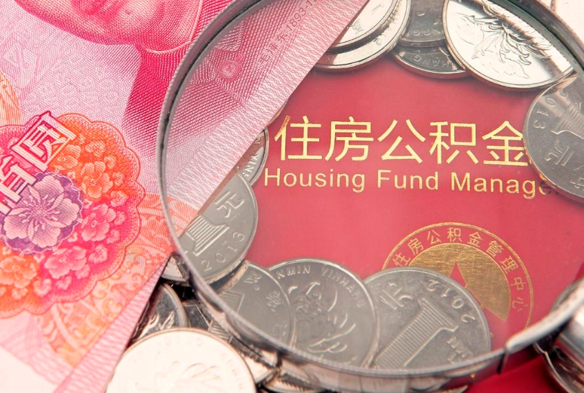 上饶离职后住房公积金怎么取（离职后住房公积金个人怎么提取的步骤）