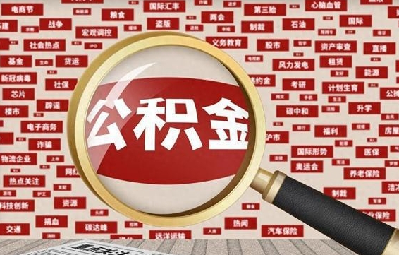 上饶离职了怎么取公积金的钱（已离职怎么取公积金）