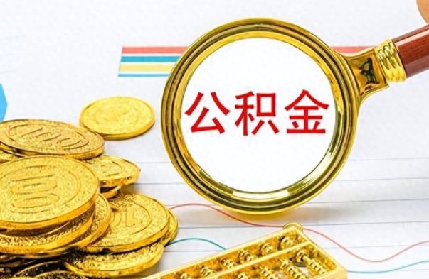 上饶离职公积金怎么提（离职公积金提现怎么提）
