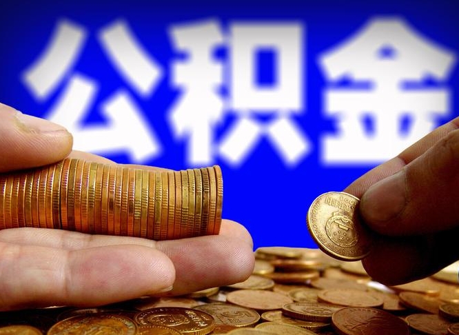 上饶在职如何自己取公积金（在职人员怎么取住房公积金）